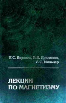Книга Боровик Е.С. Лекции по магнетизму, 11-11646, Баград.рф